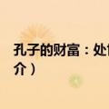 孔子的财富：处世的经典（关于孔子的财富：处世的经典简介）