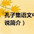 孔子集语文中子中说（关于孔子集语文中子中说简介）