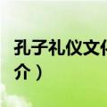 孔子礼仪文化学校（关于孔子礼仪文化学校简介）