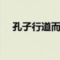 孔子行道而息（关于孔子行道而息简介）