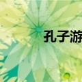孔子游春（关于孔子游春简介）