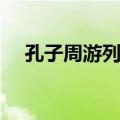 孔子周游列国（关于孔子周游列国简介）