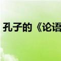 孔子的《论语》（关于孔子的《论语》简介）