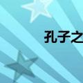孔子之前（关于孔子之前简介）