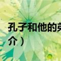 孔子和他的弟子们（关于孔子和他的弟子们简介）