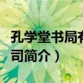 孔学堂书局有限公司（关于孔学堂书局有限公司简介）