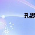 孔思晦（关于孔思晦简介）