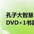 孔子大智慧 5DVD+1书（关于孔子大智慧 5DVD+1书简介）