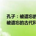 孔子：被遗忘的古代科学家-易传与古代科学（关于孔子：被遗忘的古代科学家-易传与古代科学简介）