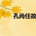 孔尚任故居（关于孔尚任故居简介）