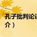 孔子批判论语译说（关于孔子批判论语译说简介）
