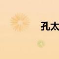 孔太光（关于孔太光简介）