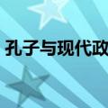 孔子与现代政治（关于孔子与现代政治简介）