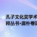 孔子文化奖学术精粹丛书·庞朴卷（关于孔子文化奖学术精粹丛书·庞朴卷简介）