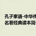 孔子家语-中华传世名著经典读本（关于孔子家语-中华传世名著经典读本简介）