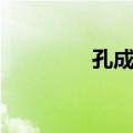 孔成德（关于孔成德简介）