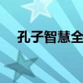 孔子智慧全集（关于孔子智慧全集简介）