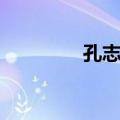 孔志约（关于孔志约简介）
