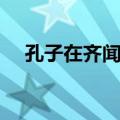 孔子在齐闻韶（关于孔子在齐闻韶简介）