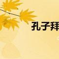 孔子拜师（关于孔子拜师简介）