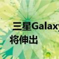  三星Galaxy Tab S6泄漏所有 但确认手写笔将伸出
