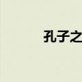 孔子之道（关于孔子之道简介）