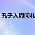 孔子入周问礼碑（关于孔子入周问礼碑简介）