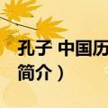 孔子 中国历史名人（关于孔子 中国历史名人简介）