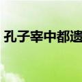 孔子宰中都遗址（关于孔子宰中都遗址简介）
