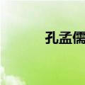 孔孟儒学（关于孔孟儒学简介）