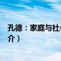 孔德：家庭与社会的故事（关于孔德：家庭与社会的故事简介）