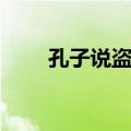孔子说盗跖（关于孔子说盗跖简介）