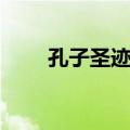 孔子圣迹图（关于孔子圣迹图简介）