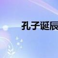 孔子诞辰日（关于孔子诞辰日简介）