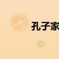 孔子家谱（关于孔子家谱简介）