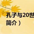 孔子与20世纪中国（关于孔子与20世纪中国简介）