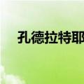 孔德拉特耶夫（关于孔德拉特耶夫简介）