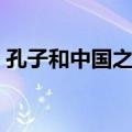 孔子和中国之道（关于孔子和中国之道简介）