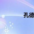 孔德贵（关于孔德贵简介）