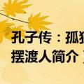 孔子传：孤独的摆渡人（关于孔子传：孤独的摆渡人简介）
