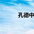 孔德中学（关于孔德中学简介）