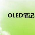  OLED笔记本电脑是一个时机已到的想法