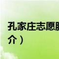 孔家庄志愿服务队（关于孔家庄志愿服务队简介）