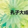孔子大成殿（关于孔子大成殿简介）