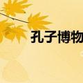 孔子博物馆（关于孔子博物馆简介）