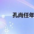 孔尚任年谱（关于孔尚任年谱简介）