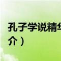 孔子学说精华体系（关于孔子学说精华体系简介）