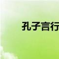孔子言行录（关于孔子言行录简介）
