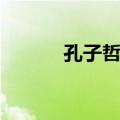 孔子哲学（关于孔子哲学简介）