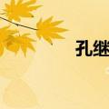 孔继宗（关于孔继宗简介）